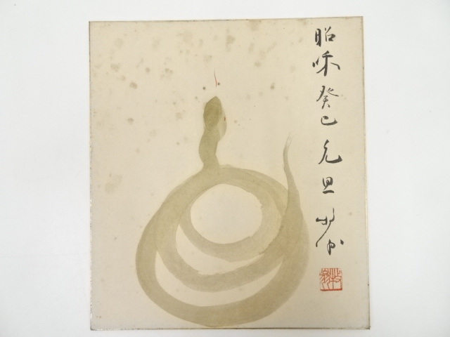 昭和癸巳（1953年）　天龍寺関牧翁筆　蛇図　肉筆色紙